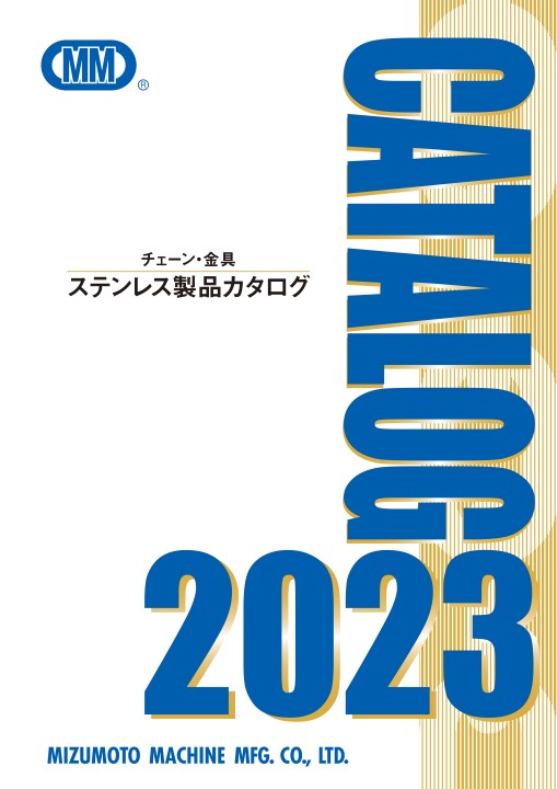 水本機械製作所ステンレス製品カタログ2023