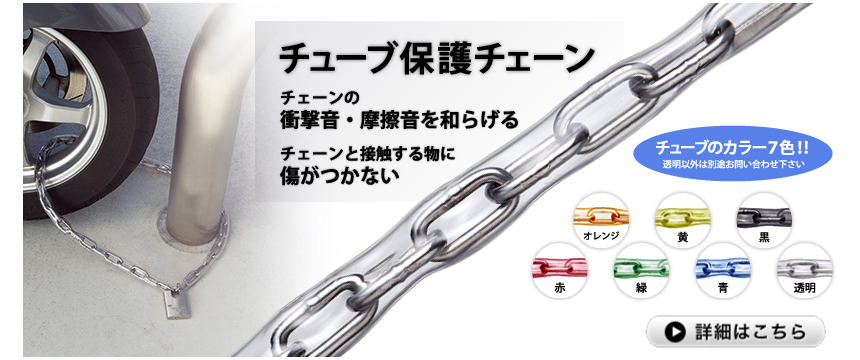 新年の贈り物 水本 チューブ保護ステンレスチェーン オレンジ ４ＨＢ−ＯＲ １９．１〜２０ｍ 〔品番:4HB-OR-20C〕