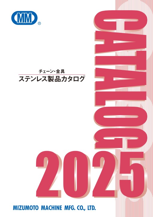 水本機械製作所ステンレス製品カタログ2025
