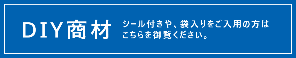 DIY商材