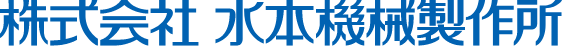 株式会社 水本機械製作所 ステンレスチェーン・金具・ジョイント・メーカー