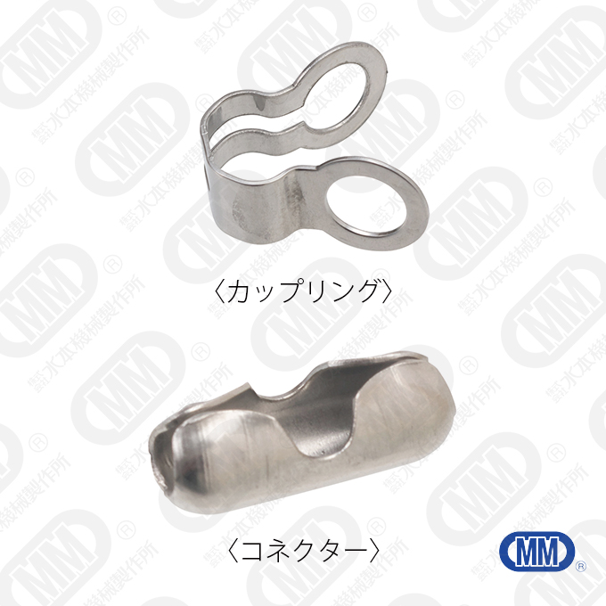 カップリング・コネクター